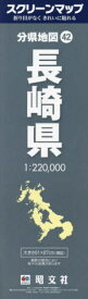 長崎県[本/雑誌] (スクリーンマップ 分県地図 42) / 昭文社
