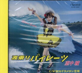 [CD] 波乗りパイレーツ[本/雑誌] / 恵中瞳