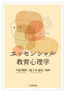 エッセンシャル教育心理学[本/雑誌] / 今福理博/編著 鹿子木康弘/編著
