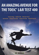頻出表現と頻出単語でつかむTOEIC L&R TEST 400点: AN AMAZING AVENUE FOR THE TOEIC L&R TEST 400[本/雑…