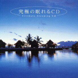 究極の眠れるCD[CD] / オムニバス