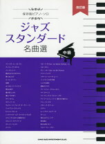 楽天市場】ジャズ・スタンダード・アナライズ~名曲誕生の謎を紐解くの通販
