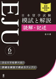 日本留学試験(EJU) 模試と解説[本/雑誌] 読解・記述 / 吉川達/著