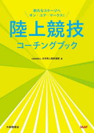 陸上競技コーチングブック 新たなステージへオン・ユア・マークス![本/雑誌] / 日本陸上競技連盟/編