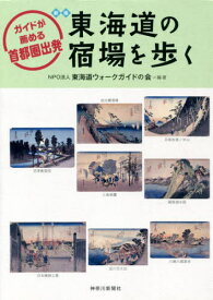 東海道の宿場を歩く 新版[本/雑誌] (ガイドが薦める首都圏出発) / 東海道ウォークガイドの会/編著