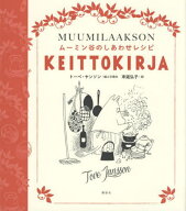 ムーミン谷のしあわせレシピ / 原タイトル:MUUMILAAKSON KEITTOKIRJA[本/雑誌] / トーベ・ヤンソン/絵と…