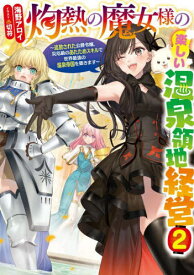 灼熱の魔女様の楽しい温泉領地経営 追放された公爵令嬢、災厄級のあたためスキルで世界最強の温泉帝国を築きます 2[本/雑誌] (EARTH STAR LUNA) / 海野アロイ/著