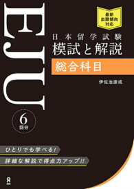 日本留学試験(EJU) 模試と解説[本/雑誌] 総合科目 / 伊佐治康成
