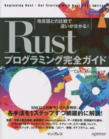 Rustプログラミング完全ガイド 他言語との比較で違いが分かる! / 原タイトル:Beginning Rust 原著第2版の翻訳[本/雑誌] (impress top gear) / CarloMilanesi/著 吉川邦夫/訳