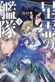 星霊の艦隊 3[本/雑誌] (ハヤカワ文庫 JA 1535) / 山口優/著