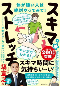 スキマ★ストレッチ いつでも、どこでも、1回20秒で硬い体が超ラクになる![本/雑誌] / 中野ジェームズ修一/著 田畑尚吾/監修 百田ちなこ/マンガ