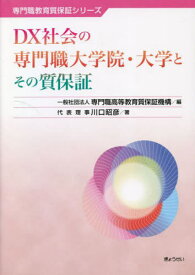 DX社会の専門職大学院・大学とその質保証[本/雑誌] (専門職教育質保証シリーズ) / 川口昭彦/著 専門職高等教育質保証機構/編