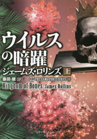 ウイルスの暗躍 上 / 原タイトル:Kingdom of Bones[本/雑誌] (竹書房文庫 ろ1-36 シグマフォースシリーズ 15) / ジェームズ・ロリンズ/著 桑田健/訳
