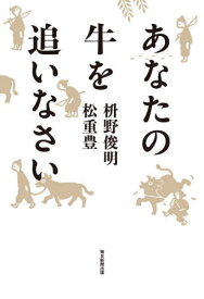 あなたの牛を追いなさい[本/雑誌] / 枡野俊明/著 松重豊/著