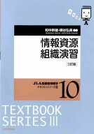 情報資源組織演習[本/雑誌] [三訂版] (JLA図書館情報学テキストシリーズ 3-10) / 和中幹雄/共著 横谷弘美…