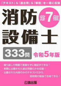 消防設備士 第7類 333問[本/雑誌] 令和5年版 / 公論出版