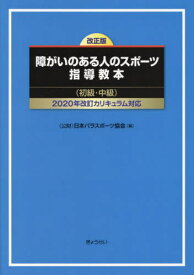 障がいのある人のスポーツ指導教本 初級・中級[本/雑誌] / 日本パラスポーツ協会/編