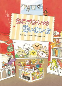 おこづかいの賢い使い方[本/雑誌] / クォンジェウォン/作 わたなべなおこ/訳