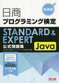 日商プログラミング検定STANDARD & EXPERT Java公式問題集 新装版[本/雑誌] / 日本商工会議所プログラミング検定研究会/編