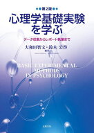 第2版 心理学基礎実験を学ぶ[本/雑誌] / 大和田智文/編著 鈴木公啓/編著