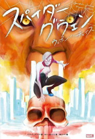 スパイダーグウェン:ウェポン・オブ・チョイス / 原タイトル:Spider‐Gwen.Vol.2:Weapon of Choice[本/雑誌] (ShoPro) / ジェイソン・ラトゥーア/〔ほか〕著 光岡三ツ子/訳