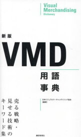 VMD用語事典 売る戦略・見せる技術のキーワード集[本/雑誌] / 日本ビジュアルマーチャンダイジング協会/編著