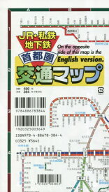 JR・私鉄地下鉄 首都圏 交通マップ[本/雑誌] / 塔文社