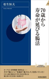 70歳から寿命が延びる腸活[本/雑誌] (青春新書INTELLIGENCE) / 松生恒夫/著
