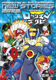 ロックマンエグゼ NEW STORIES[本/雑誌] 2023 (単行本・ムック) / 鷹岬諒/著