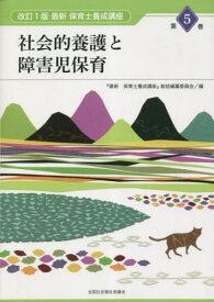 社会的養護と障害児保育[本/雑誌] (最新 保育士養成講座 5) / 『最新保育士養成講座