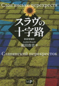 スラヴの十字路[本/雑誌] / 嵐田浩吉/著