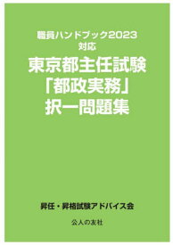 東京都主任試験「都政実務」択一問題集[本/雑誌] (職員ハンドブック2023対応) / 昇任・昇格試験アドバイス会/著