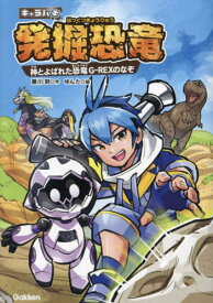 キャラパキ発掘恐竜 神とよばれた恐竜G-REXのなぞ[本/雑誌] / 藤川努/作 バンダイ/監修 ゆんた/絵