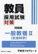 楽天市場】東京アカデミー 教員採用試験の通販