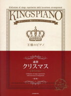 王様のピアノ クリスマス 連弾[本/雑誌] (贅沢アレンジで魅せるステージレパートリー) / 全音楽譜出版社