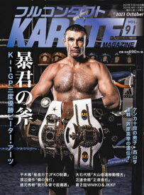 フルコンタクトKARATEマガジン VOL.91(2023October)[本/雑誌] / 武道ユニオンフルコンタクトKARATEマガジン編集部/著