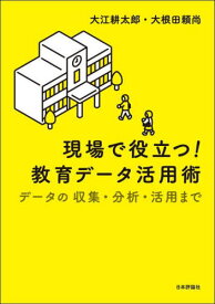 現場で役立つ!教育データ活用術 データの収集・分析・活用まで[本/雑誌] / 大江耕太郎/著 大根田頼尚/著