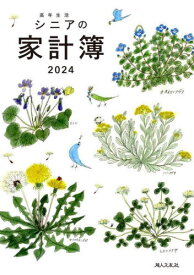高年生活シニアの家計簿[本/雑誌] (2024年版) / 婦人之友社