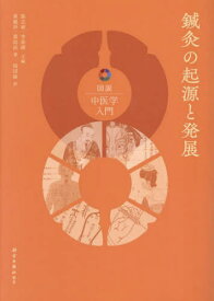 鍼灸の起源と発展[本/雑誌] (図説中医学入門) / 黄龍祥/著 黄幼民/著 張志斌/主編 李経緯/主編 岡田隆/訳