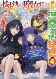 灼熱の魔女様の楽しい温泉領地経営 追放された公爵令嬢、災厄級のあたためスキルで世界最強の温泉帝国を築きます 4[本/雑誌] (EARTH STAR LUNA) / 海野アロイ/著