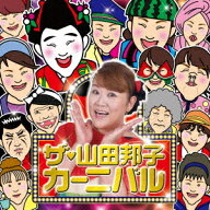 ザ・山田邦子カーニバル![CD] / 山田邦子