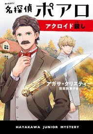 名探偵ポアロ アクロイド殺し / 原タイトル:THE MURDER OF ROGER ACKROYD[本/雑誌] (ハヤカワ・ジュニア・ミステリ) / アガサ・クリスティー/著 羽田詩津子/訳