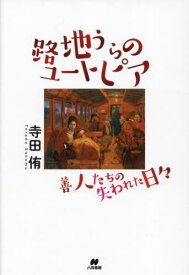 路地うらのユートピア 善人たちの失われた日々[本/雑誌] / 寺田侑/著