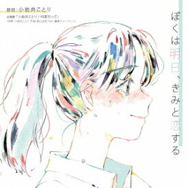 ぼくは明日、きみと恋する[CD] / 朗読 (小岩井ことり)