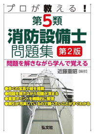 プロが教える! 第5類 消防設備士問題集 問題を解きながら学んで覚える[本/雑誌] (国家・資格シリーズ) / 近藤重昭/編著