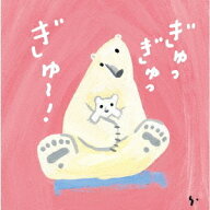ぎゅっぎゅっぎゅ〜! ひろみち&たにぞう 0・1・2さい うんどう会&はっぴょう会[CD] / ひろみち&たにぞう