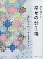 時を超える幸せの針仕事 鷲沢玲子のパッチワークキルト[本/雑誌] / 鷲沢玲子/著