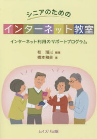 シニアのためのインターネット教室 インターネット利用のサポートプログラム[本/雑誌] / 桂瑠以/編著 橋本和幸/著