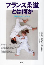 フランス柔道とは何か 教育・学校・スポーツ[本/雑誌] / 星野映/編著 中嶋哲也/編著 磯直樹/編著 小林純子/〔著〕 有山篤利/〔著〕