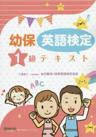 幼保英語検定1級テキスト 第2版[本/雑誌] / 幼児教育・保育英語検定協会/著